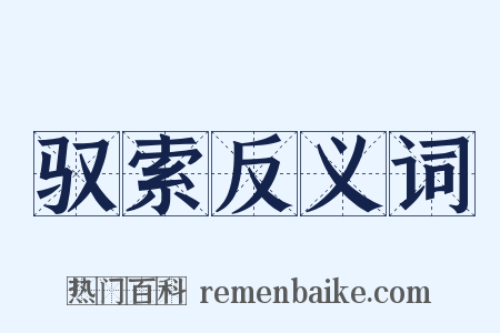 驭索反义词是什么意思的图片